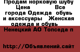 Продам норковую шубу › Цена ­ 20 000 - Все города Одежда, обувь и аксессуары » Женская одежда и обувь   . Ненецкий АО,Топседа п.